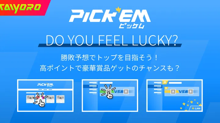 TAIYOROでピッケム（勝者予想）遊べるようになりました！
