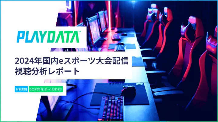 【無料配布中】国内eスポーツ大会配信視聴分析レポートを配布中。2024年のeスポーツ大会配信の累計視聴時間は前年比27%増の1億2158万時間以上に【PLAYDATA】