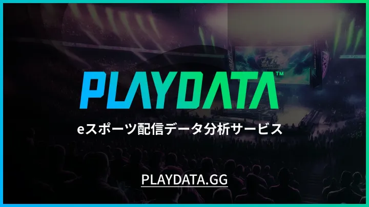 eスポーツ大会分析レポート『PLAYDATA（プレイデータ）』オープンβ版を提供開始